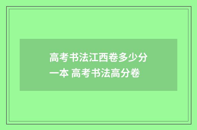 高考书法江西卷多少分一本 高考书法高分卷