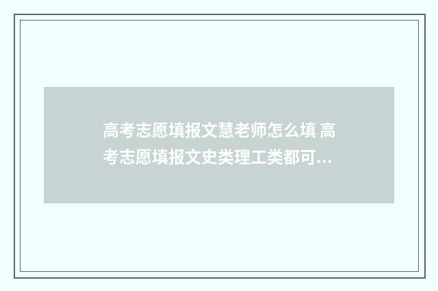 高考志愿填报文慧老师怎么填 高考志愿填报文史类理工类都可以填报吗