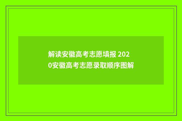 解读安徽高考志愿填报 2020安徽高考志愿录取顺序图解