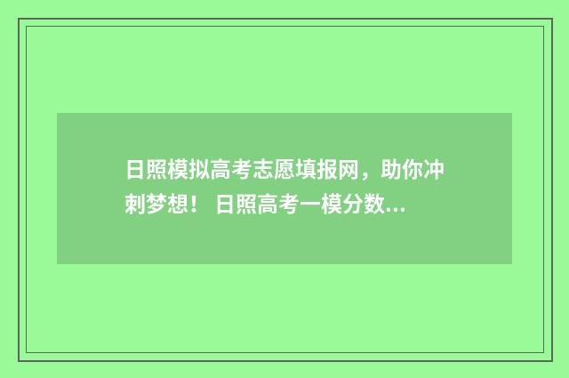 日照模拟高考志愿填报网，助你冲刺梦想！ 日照高考一模分数线2020