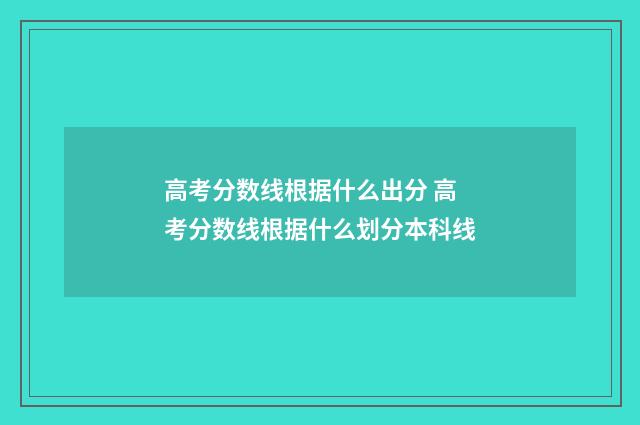 高考分数线根据什么出分 高考分数线根据什么划分本科线