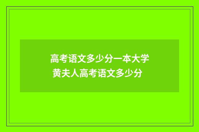 高考语文多少分一本大学 黄夫人高考语文多少分
