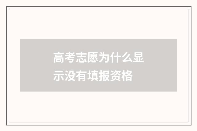 高考志愿为什么显示没有填报资格