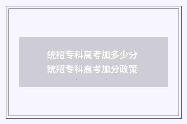 统招专科高考加多少分 统招专科高考加分政策