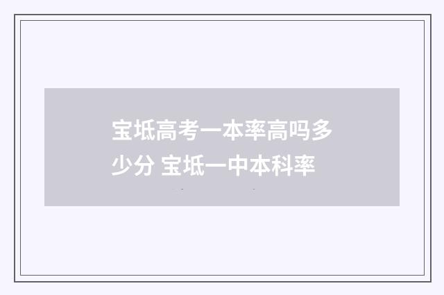 宝坻高考一本率高吗多少分 宝坻一中本科率