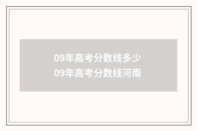 09年高考分数线多少 09年高考分数线河南