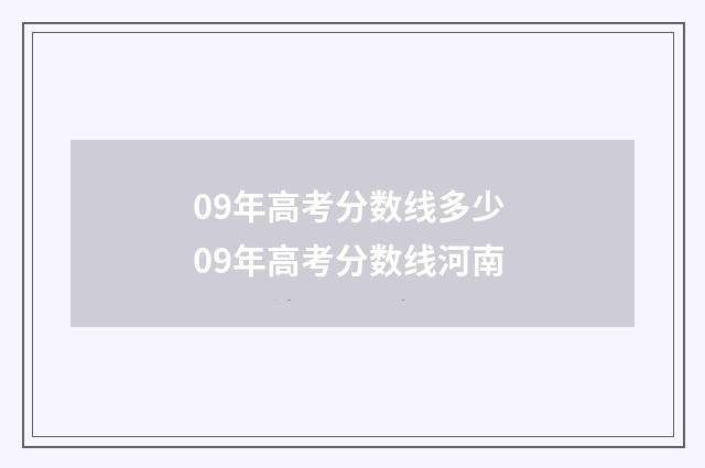 09年高考分数线多少 09年高考分数线河南