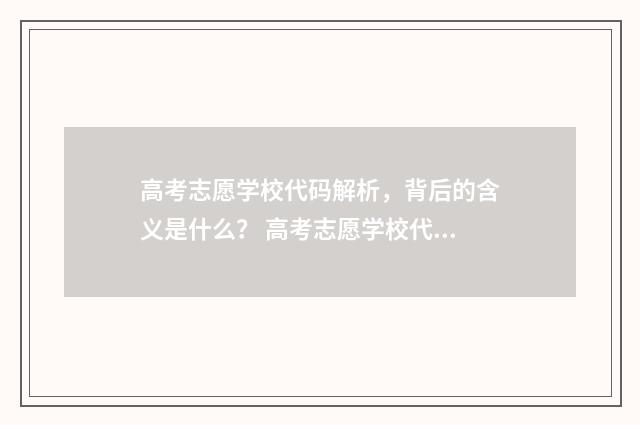 高考志愿学校代码解析，背后的含义是什么？ 高考志愿学校代码