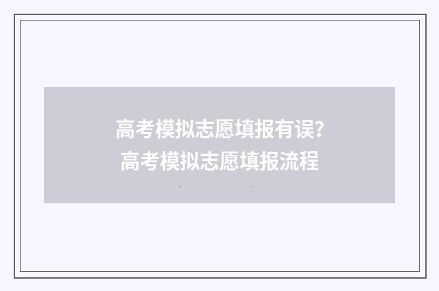 高考模拟志愿填报有误？ 高考模拟志愿填报流程