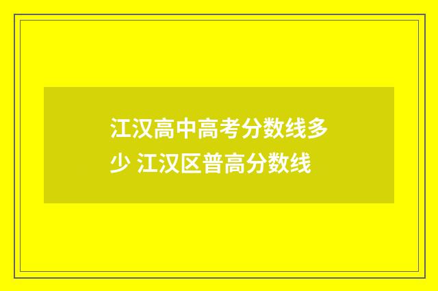 江汉高中高考分数线多少 江汉区普高分数线