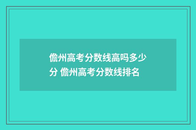 儋州高考分数线高吗多少分 儋州高考分数线排名