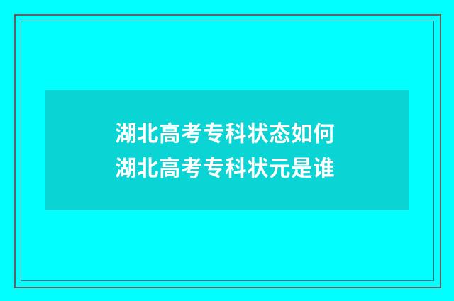 湖北高考专科状态如何 湖北高考专科状元是谁
