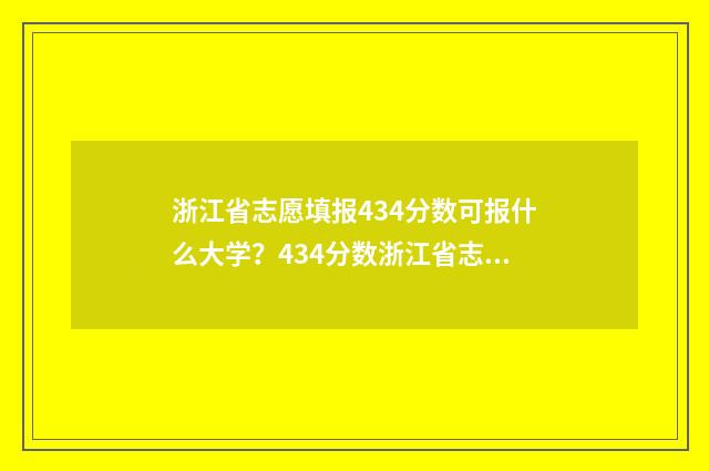 浙江省志愿填报434分数可报什么大学？434分数浙江省志愿填报推荐 浙江省志愿填报时间