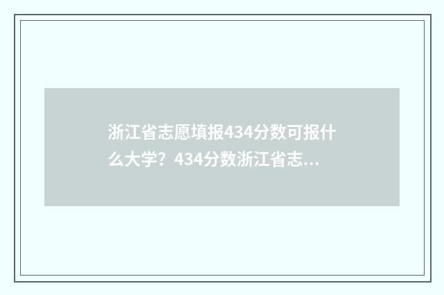 浙江省志愿填报434分数可报什么大学？434分数浙江省志愿填报推荐 浙江省志愿填报时间