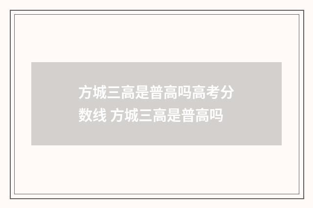 方城三高是普高吗高考分数线 方城三高是普高吗