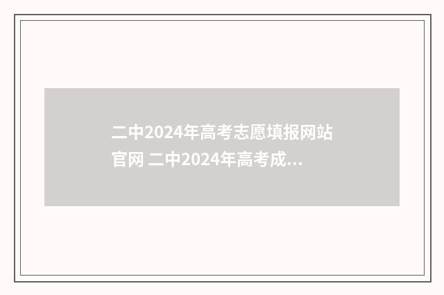 二中2024年高考志愿填报网站官网 二中2024年高考成绩