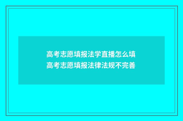 高考志愿填报法学直播怎么填 高考志愿填报法律法规不完善
