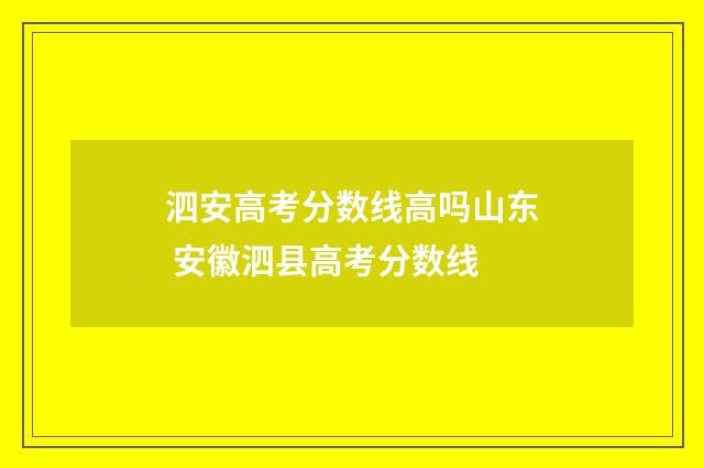 泗安高考分数线高吗山东 安徽泗县高考分数线