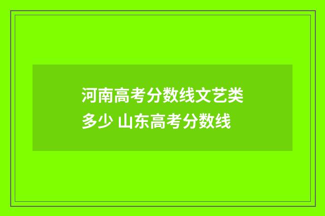 河南高考分数线文艺类多少 山东高考分数线