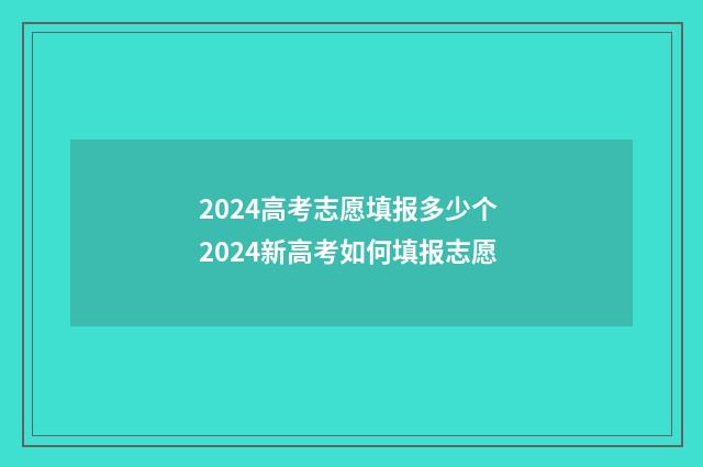 2024高考志愿填报多少个 2024新高考如何填报志愿