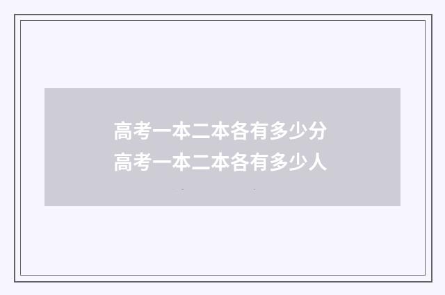 高考一本二本各有多少分 高考一本二本各有多少人