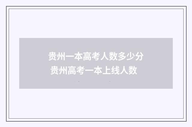 贵州一本高考人数多少分 贵州高考一本上线人数