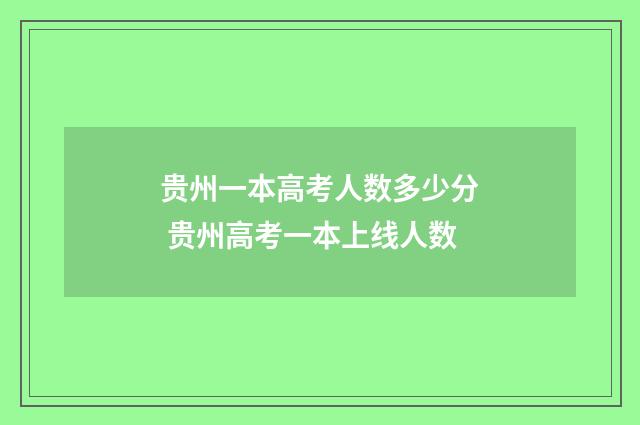 贵州一本高考人数多少分 贵州高考一本上线人数