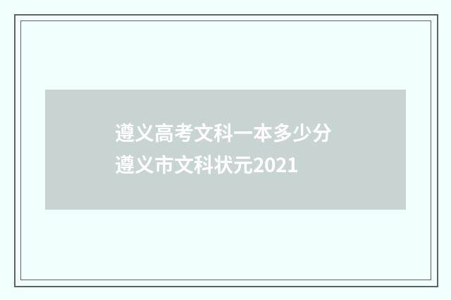 遵义高考文科一本多少分 遵义市文科状元2021