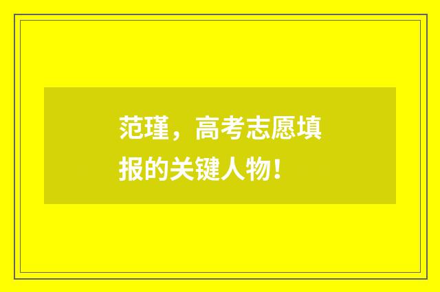 范瑾，高考志愿填报的关键人物！