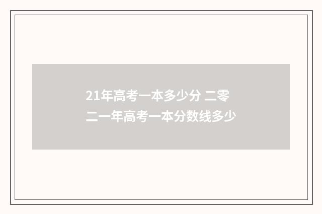 21年高考一本多少分 二零二一年高考一本分数线多少