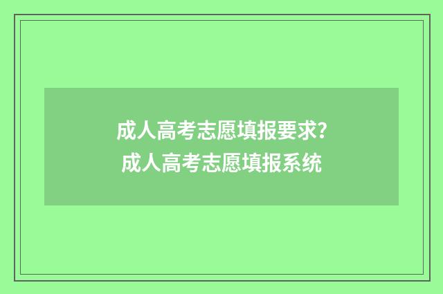 成人高考志愿填报要求？ 成人高考志愿填报系统