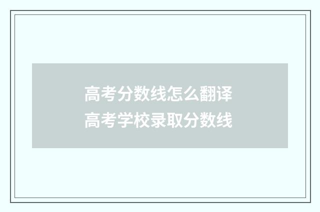 高考分数线怎么翻译 高考学校录取分数线