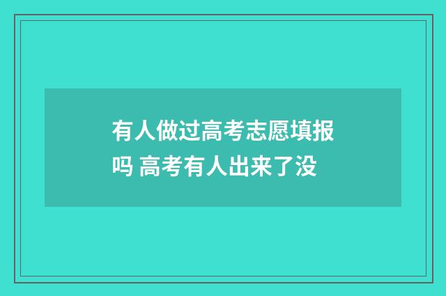 有人做过高考志愿填报吗 高考有人出来了没