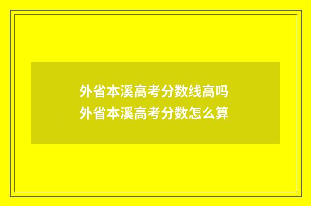 外省本溪高考分数线高吗 外省本溪高考分数怎么算