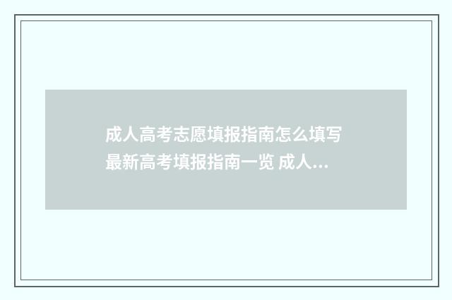 成人高考志愿填报指南怎么填写 最新高考填报指南一览 成人高考志愿填报流程