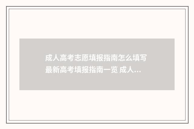 成人高考志愿填报指南怎么填写 最新高考填报指南一览 成人高考志愿填报流程