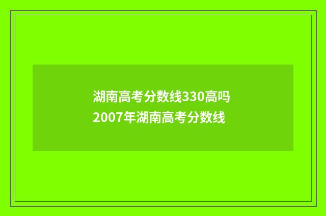 湖南高考分数线330高吗 2007年湖南高考分数线