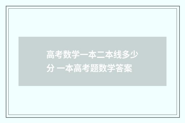 高考数学一本二本线多少分 一本高考题数学答案
