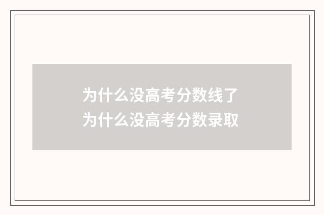为什么没高考分数线了 为什么没高考分数录取