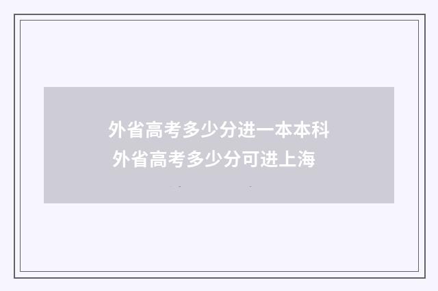 外省高考多少分进一本本科 外省高考多少分可进上海