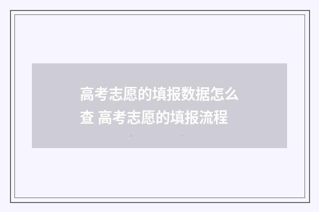 高考志愿的填报数据怎么查 高考志愿的填报流程