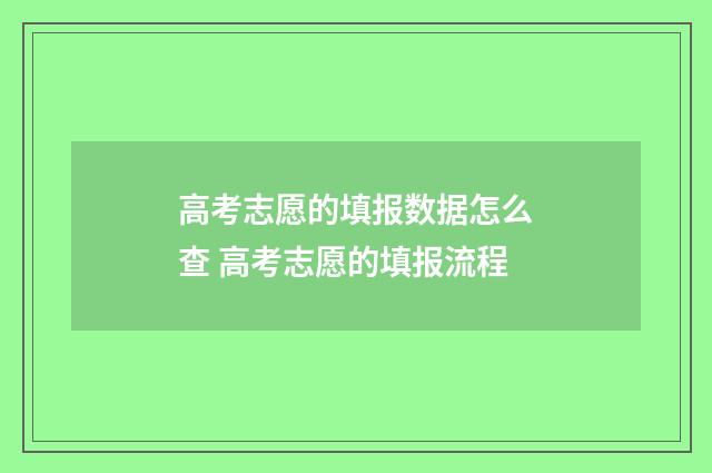 高考志愿的填报数据怎么查 高考志愿的填报流程