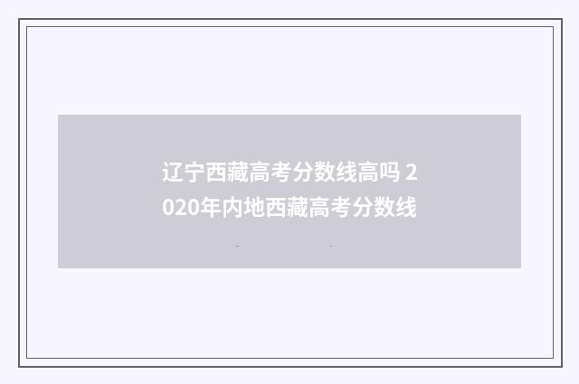 辽宁西藏高考分数线高吗 2020年内地西藏高考分数线