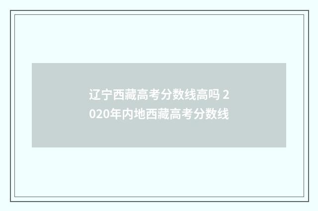 辽宁西藏高考分数线高吗 2020年内地西藏高考分数线