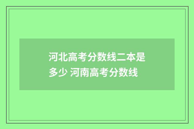 河北高考分数线二本是多少 河南高考分数线