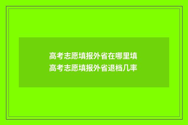 高考志愿填报外省在哪里填 高考志愿填报外省退档几率