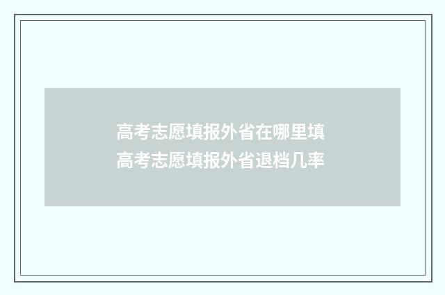 高考志愿填报外省在哪里填 高考志愿填报外省退档几率
