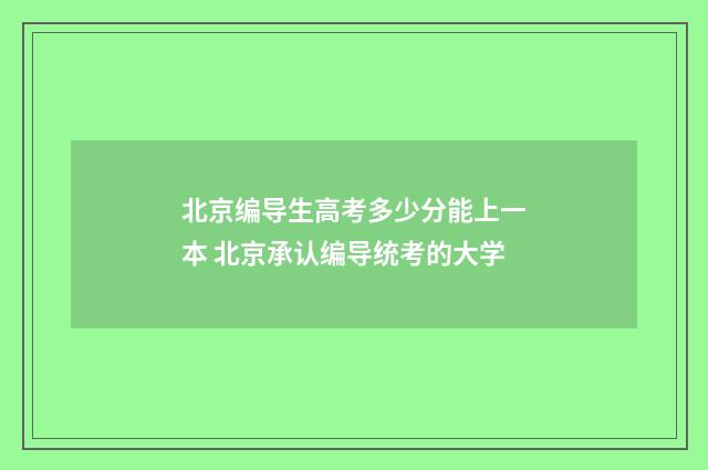 北京编导生高考多少分能上一本 北京承认编导统考的大学