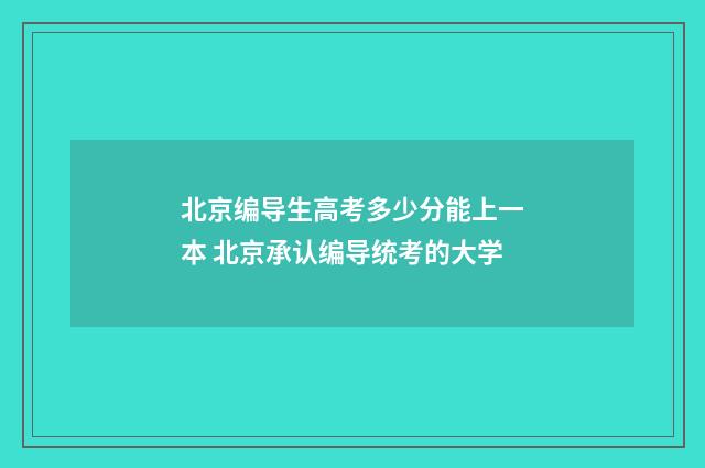 北京编导生高考多少分能上一本 北京承认编导统考的大学