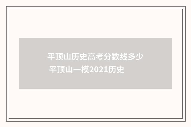 平顶山历史高考分数线多少 平顶山一模2021历史